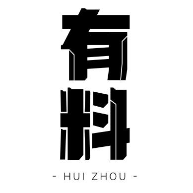 有料惠州
