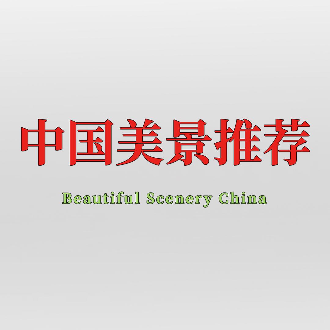 中国美景推荐