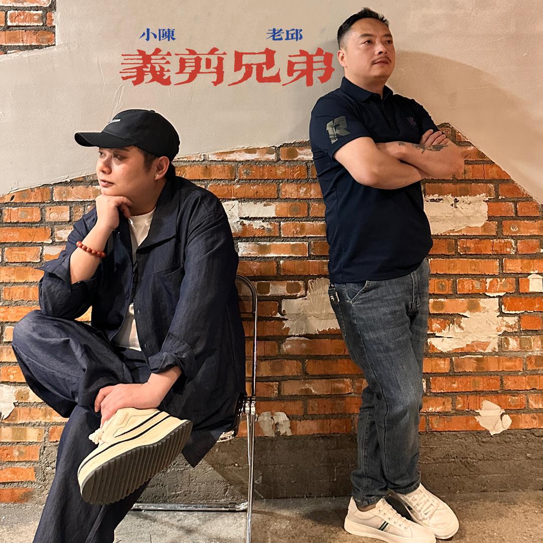 缙云👉义剪兄弟👈