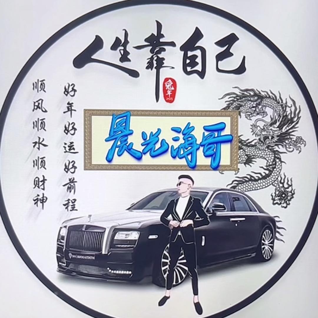 晨光海哥