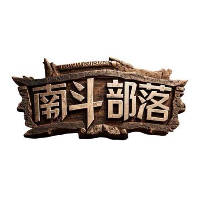 南斗荒野（直播号2）
