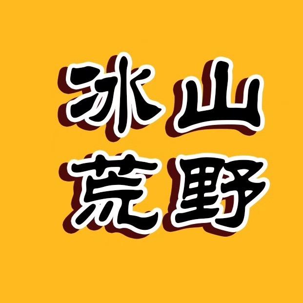冰山荒野