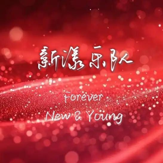 新漾乐队