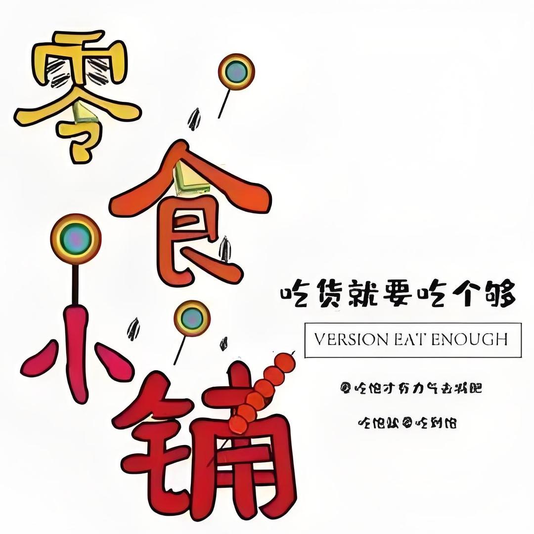 宝藏零食铺