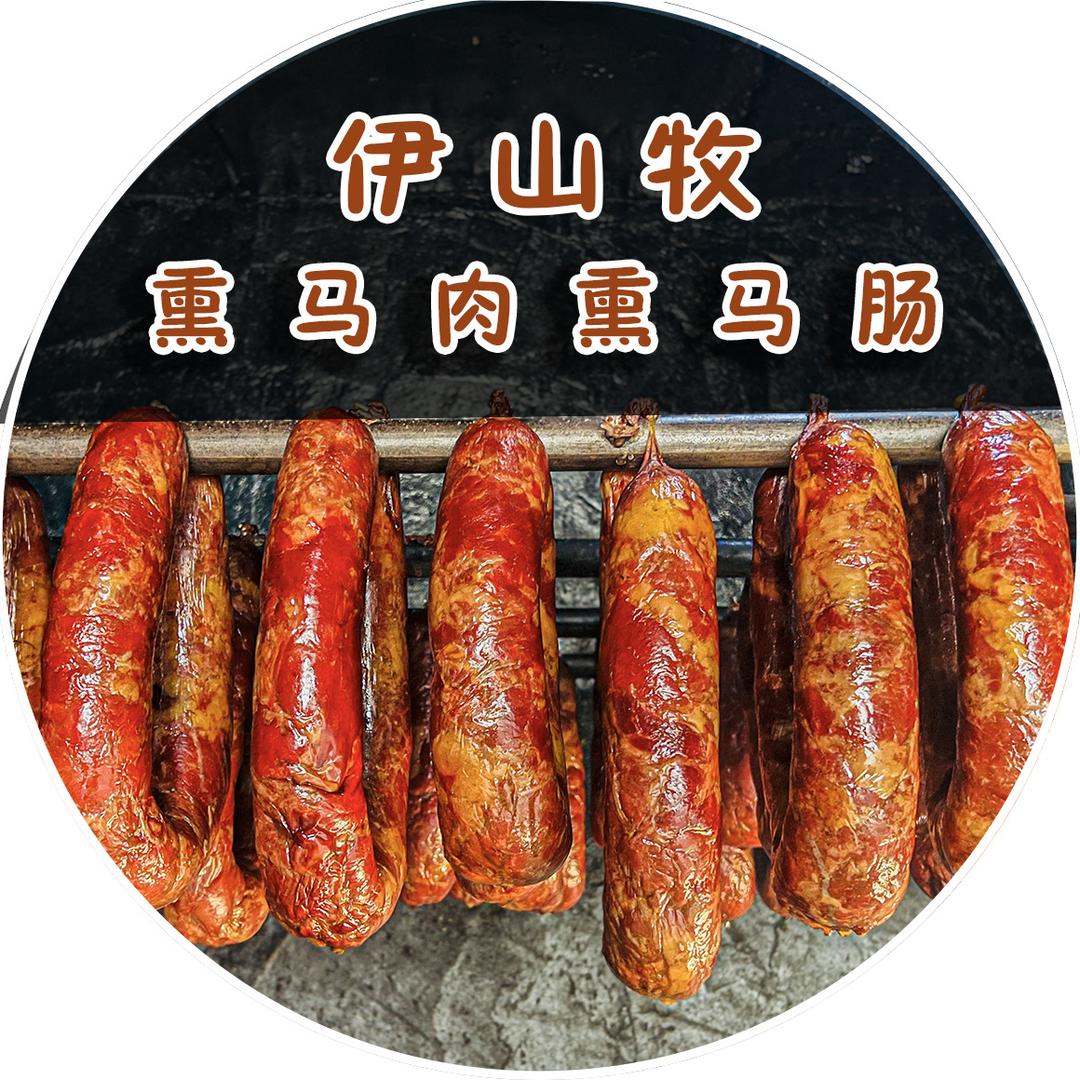 伊山牧熏马肉熏马肠