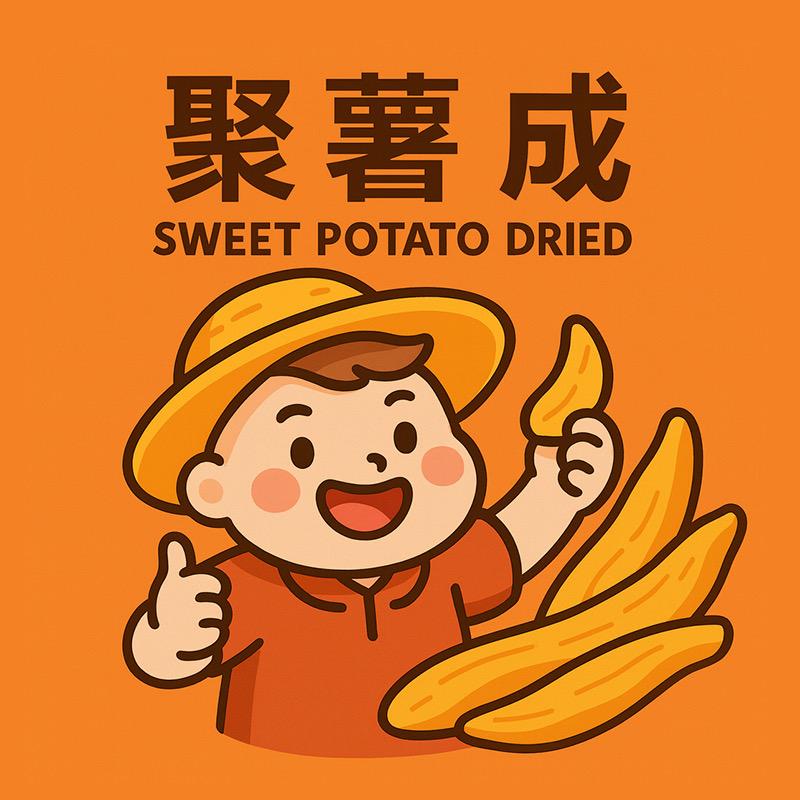 聚薯成