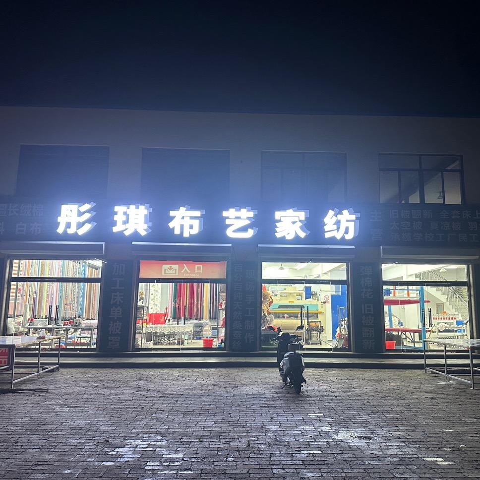霸州彤琪布艺家纺 窗帘