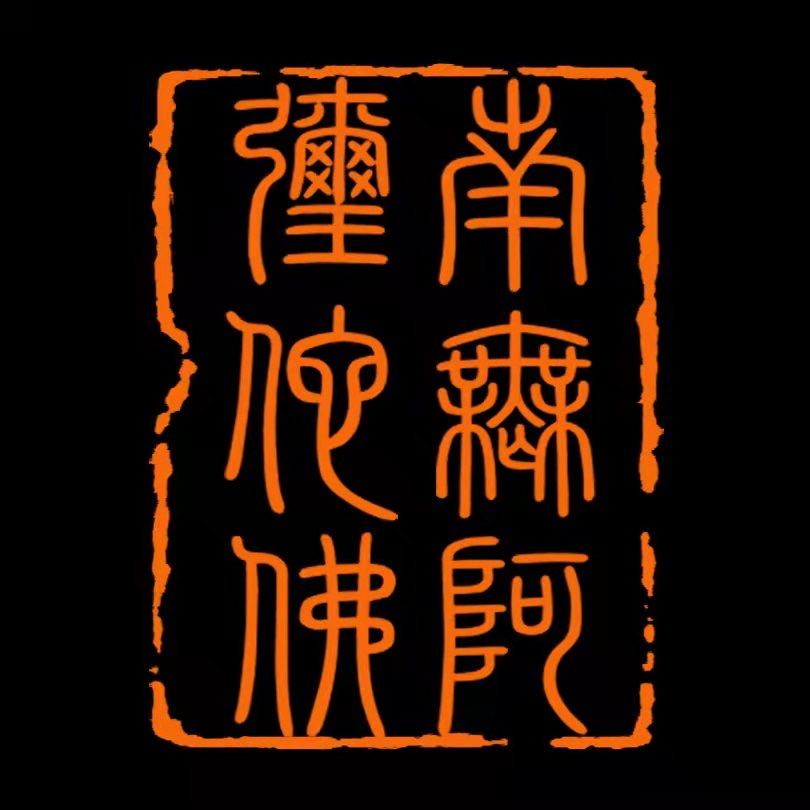 南無阿彌陀佛