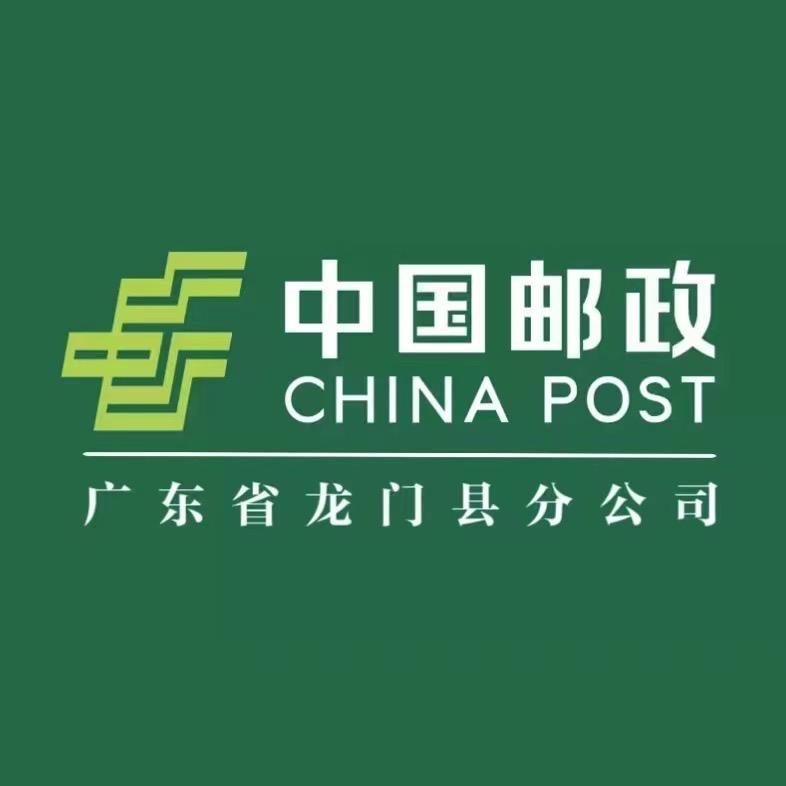 中国邮政集团有限公司广东省龙门县分公司