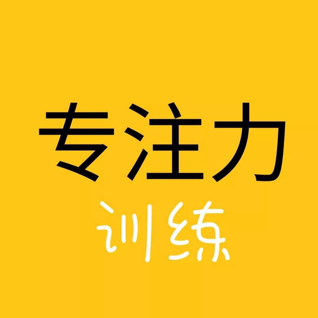 专注力训练（婷婷老师）