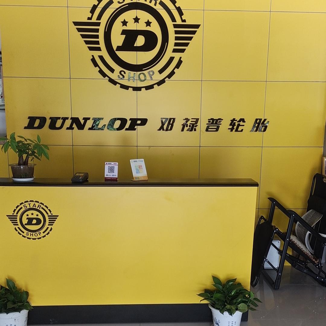 邓禄普轮胎(中华路店)官方号