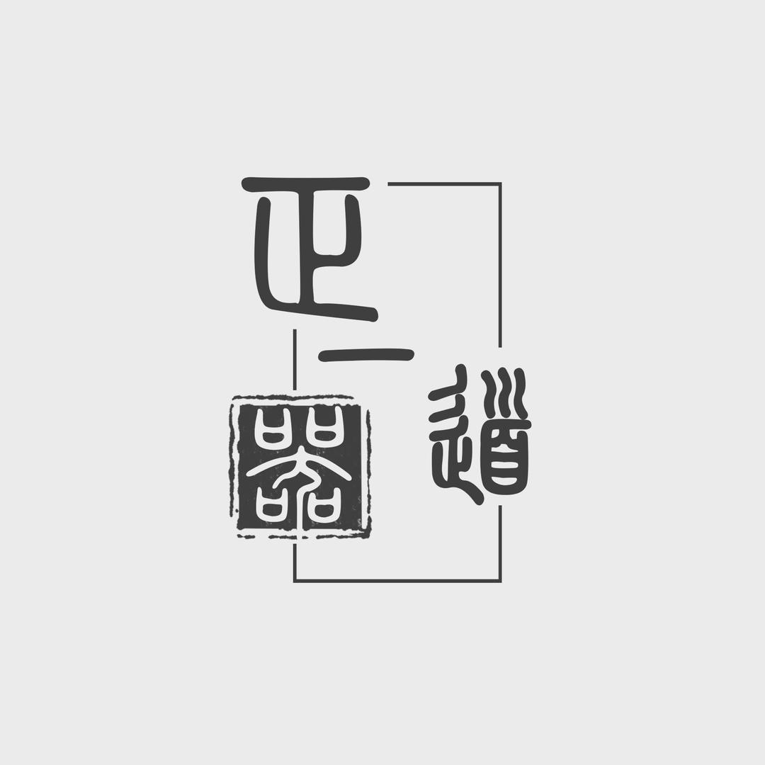 正一道器研社