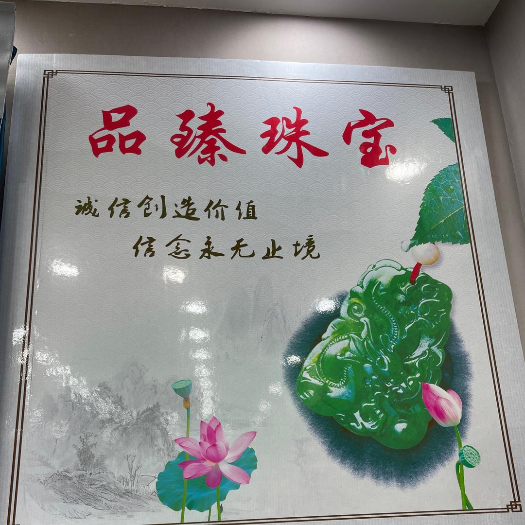 品臻玉器2号店