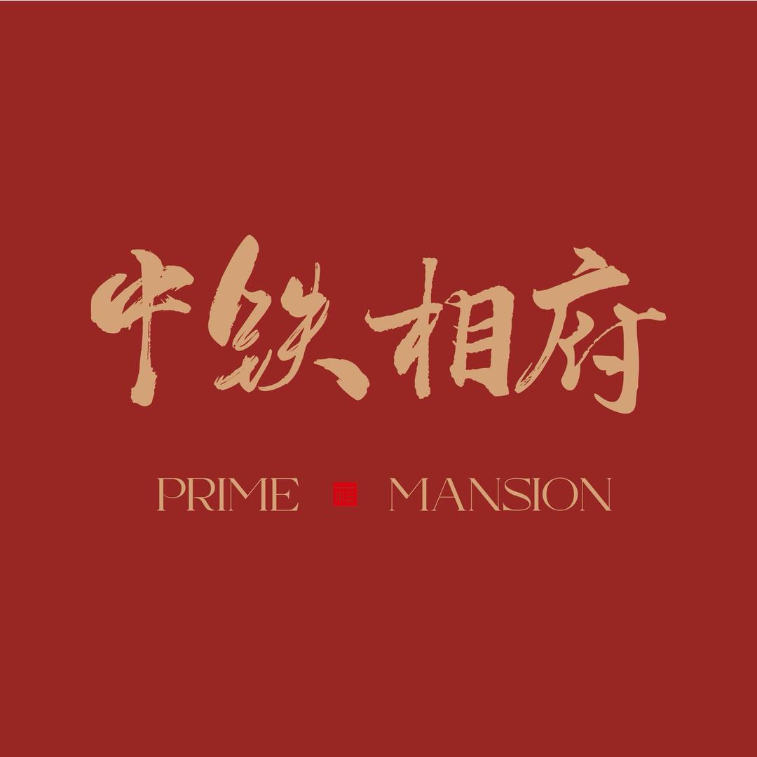 沈阳中铁相府