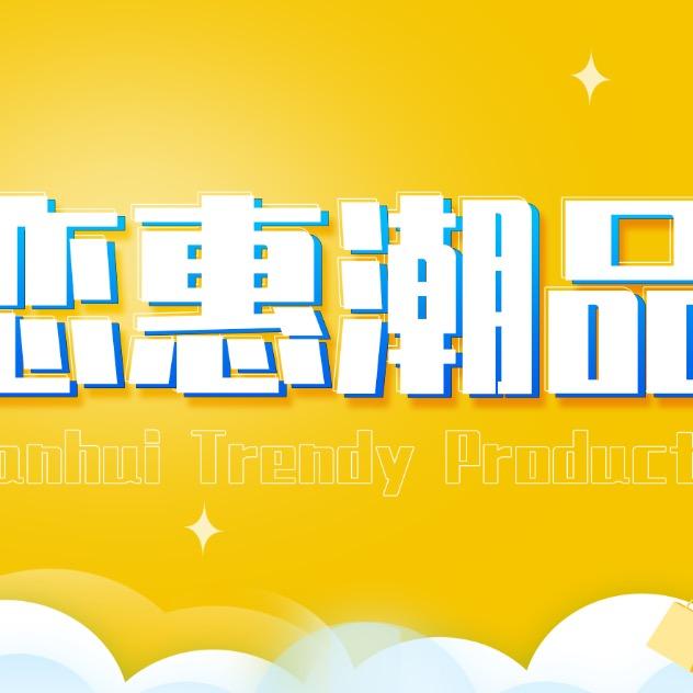 恋惠潮品