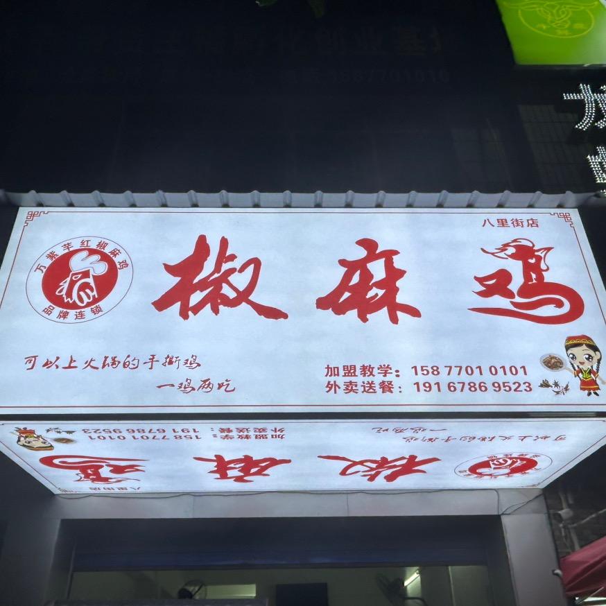 万紫芊红椒麻鸡