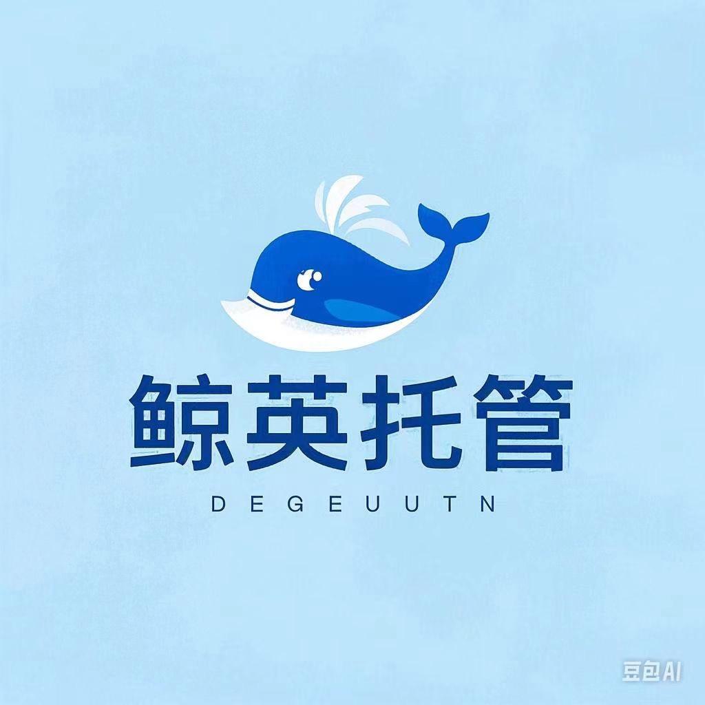 鲸英托管