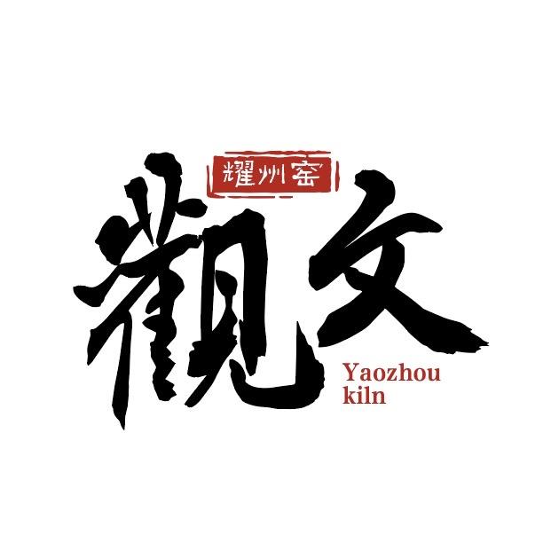 陕文投觀文荐瓷优品臻选