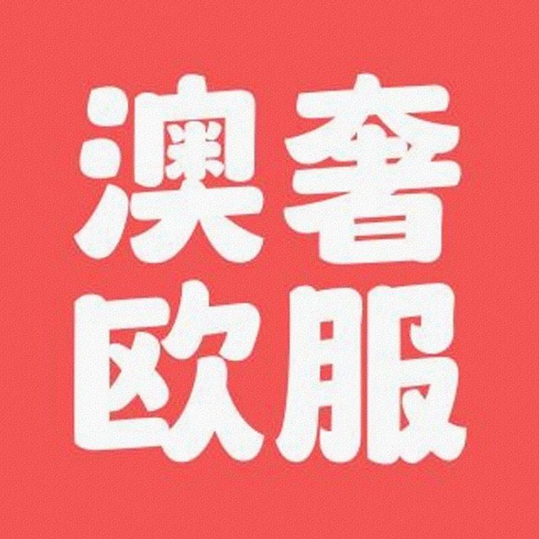 澳奢欧服2号店