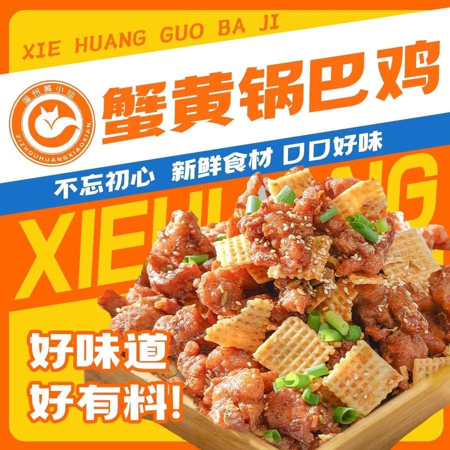 黄小仙蟹黄锅巴鸡