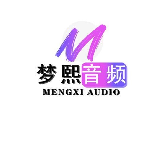 梦熙音频