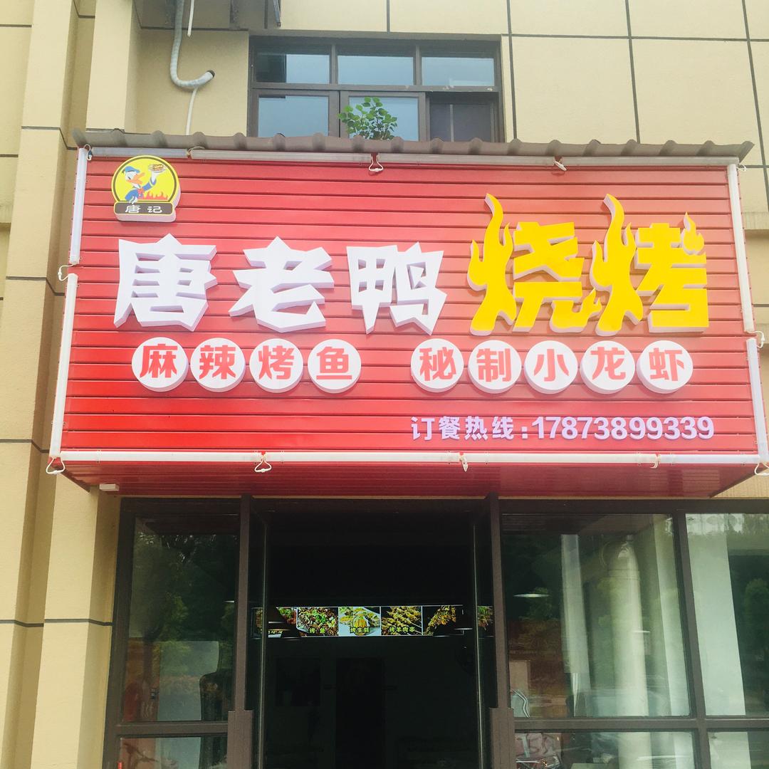 唐老鸭烧烤 乐烤餐饮官方号