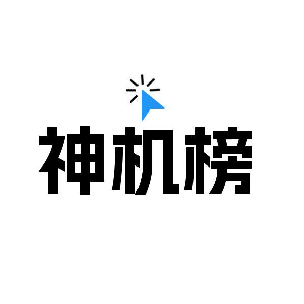 神机榜