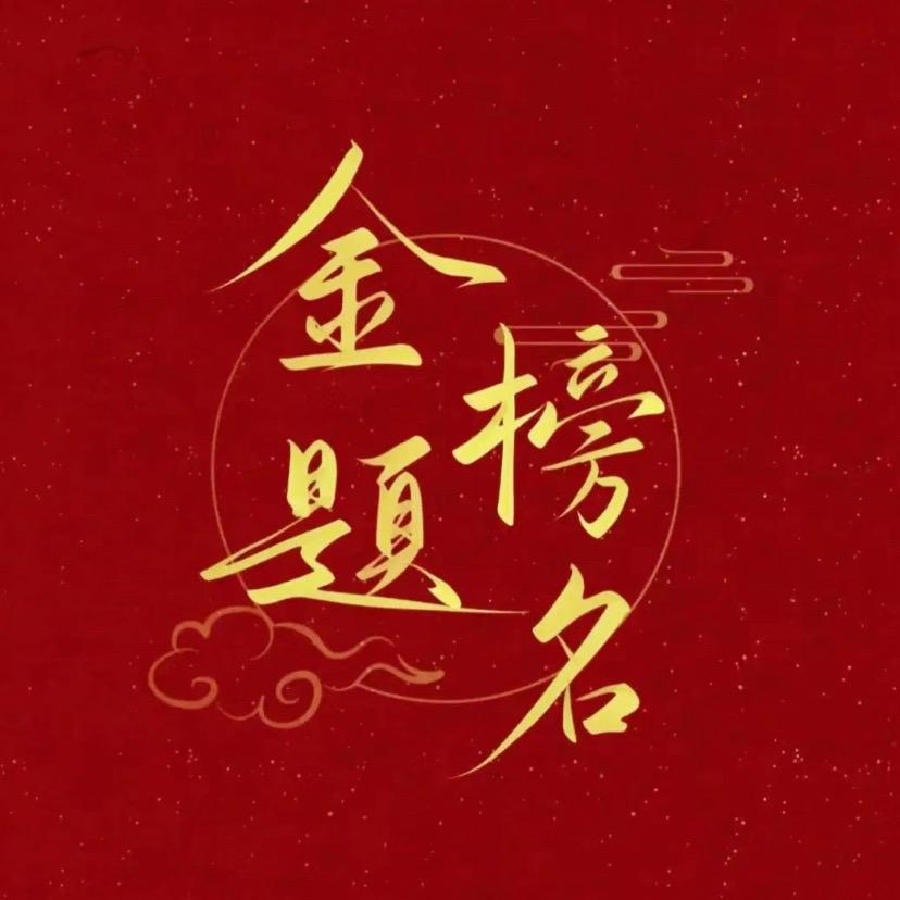 高中升学规划张老师2