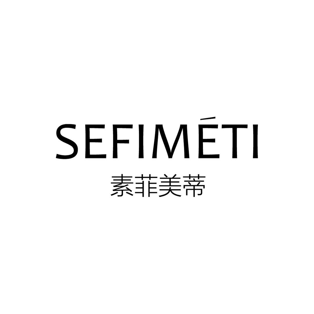 素菲美蒂
