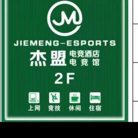 杰盟电竞酒店官方号