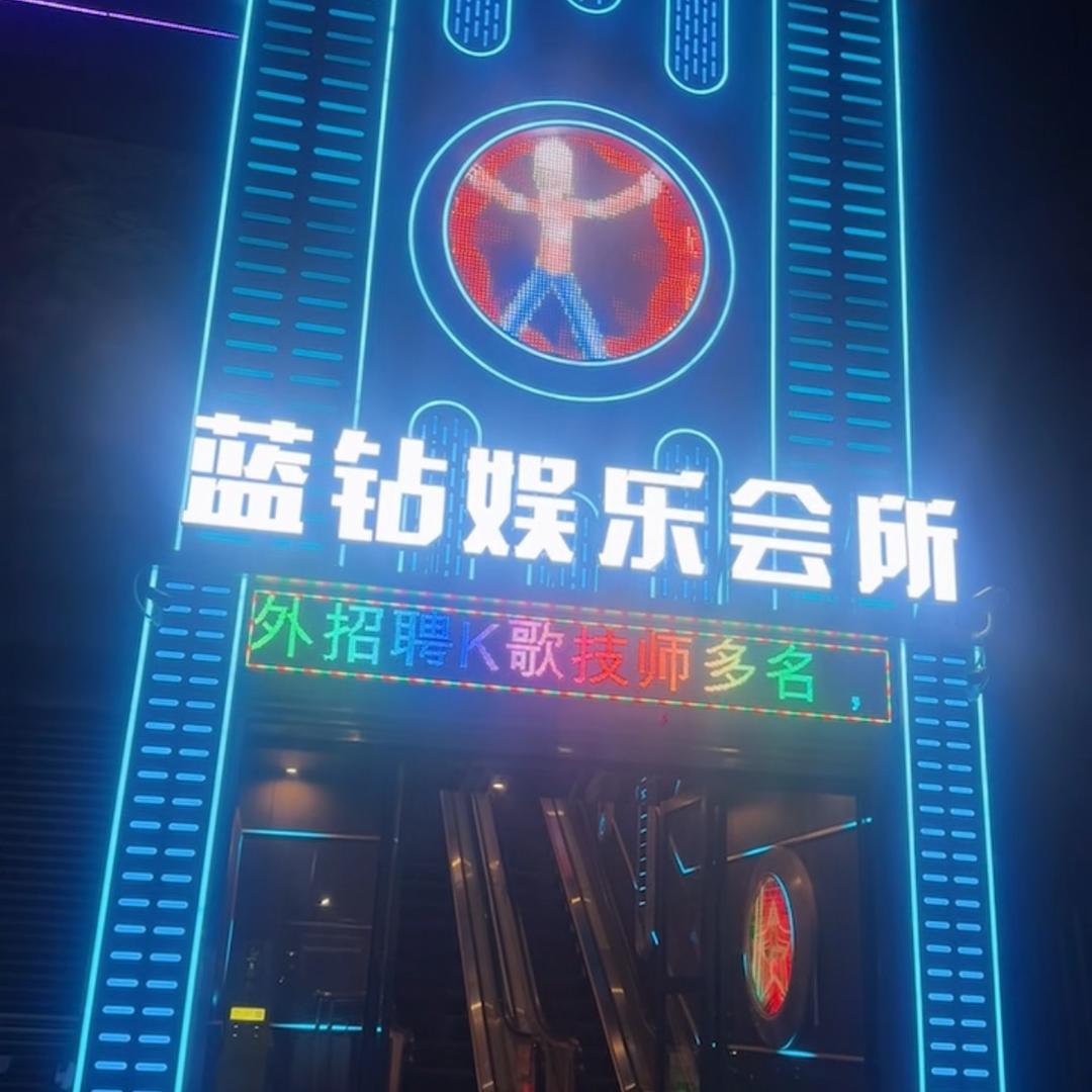 蓝钻k歌沐足