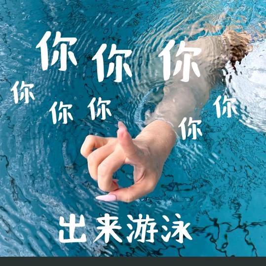 世纪金源游泳健身   周周