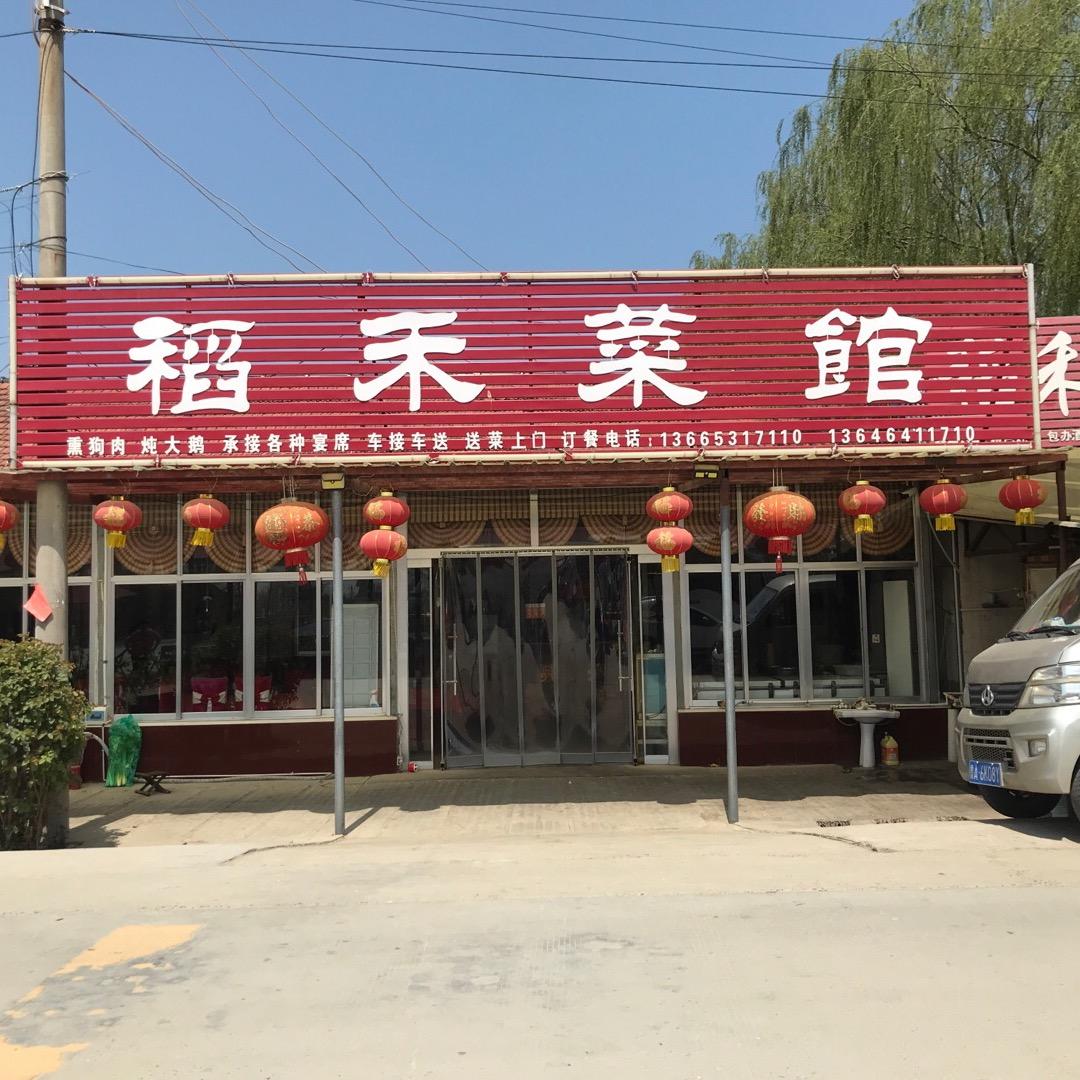 稻禾菜館