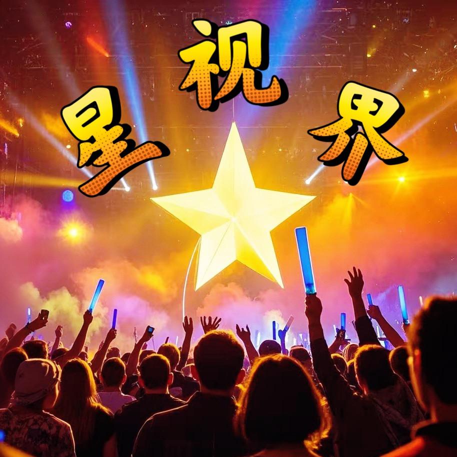 星🎬视界