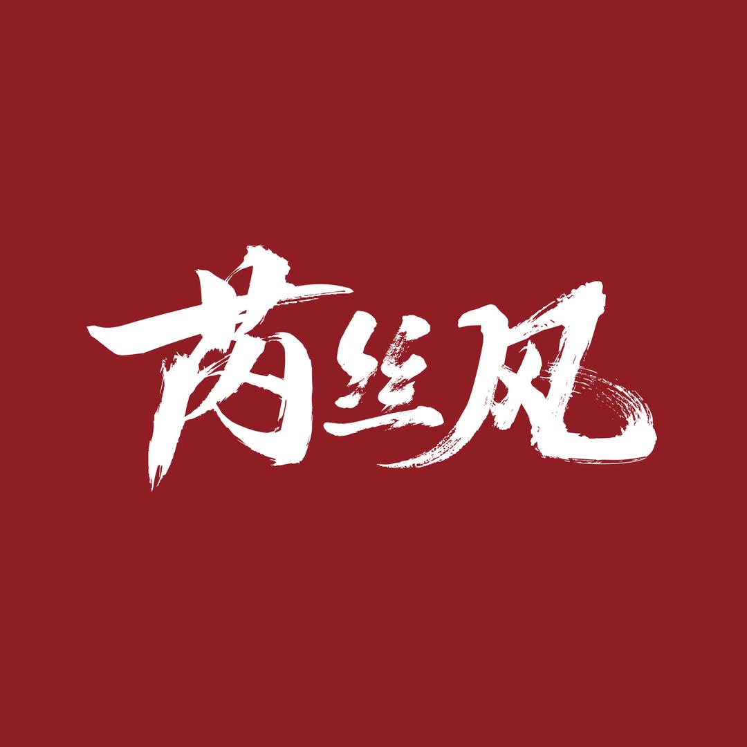 芮丝初绒眉专家彤彤老师