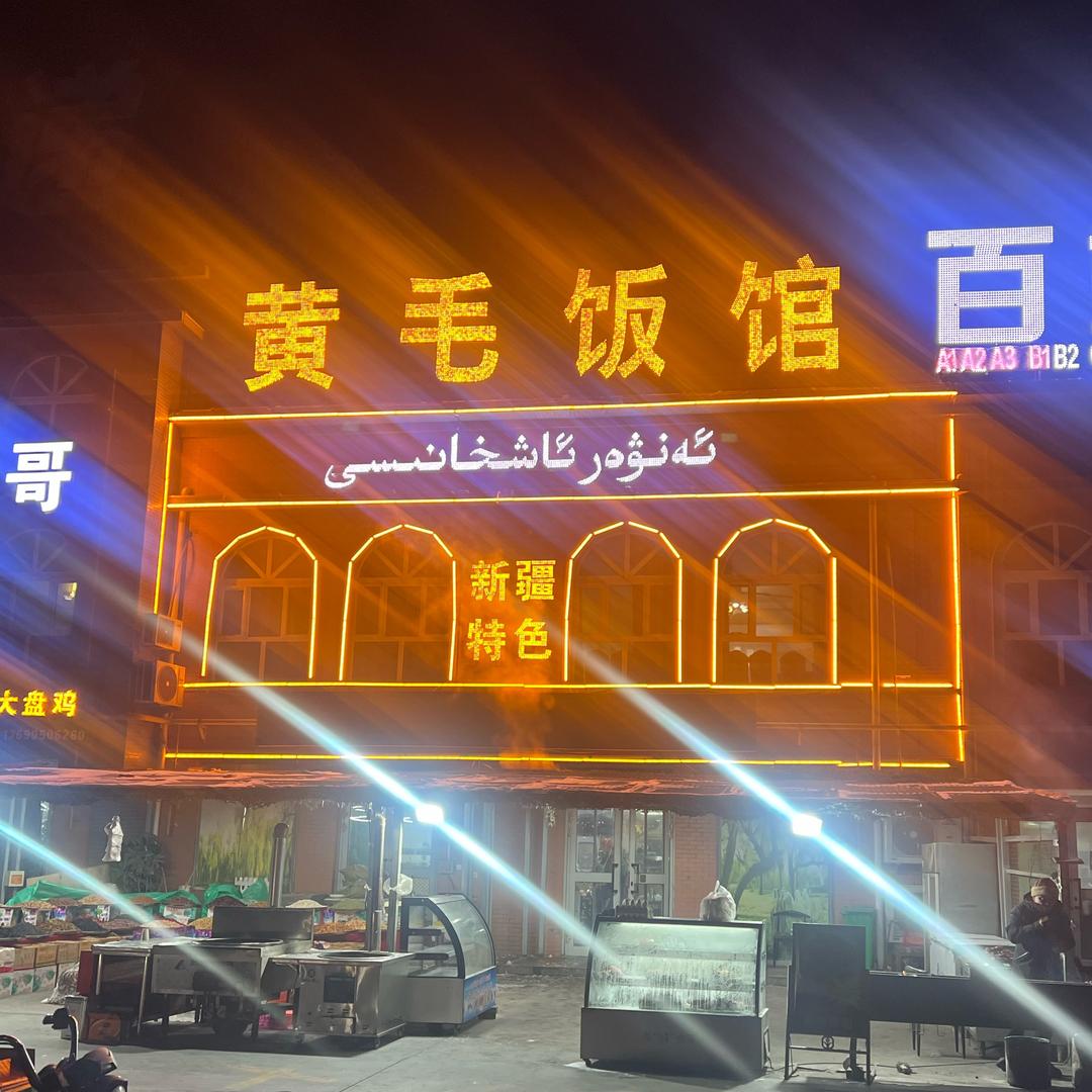 南疆物流园黄毛饭馆