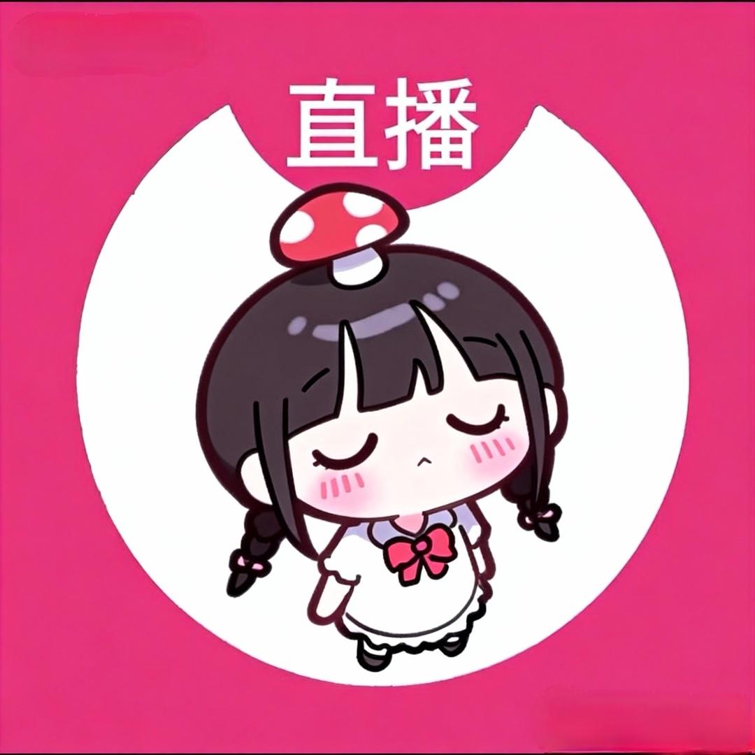 可爱萌（10r🥣）