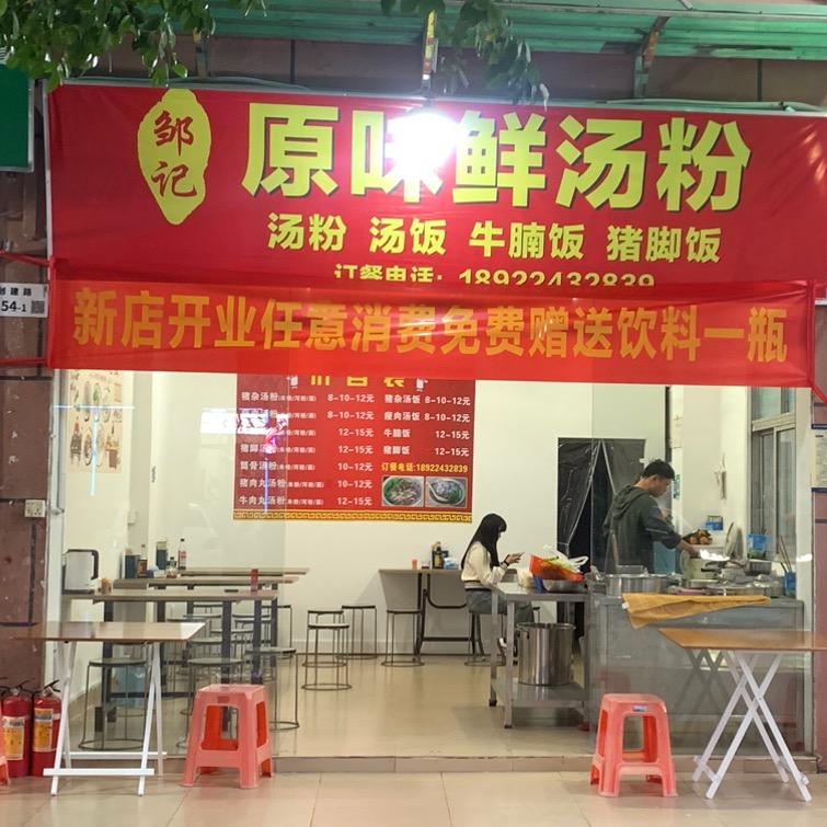 邹记鲜汤粉（龙岗五联深圳城市职业学院）