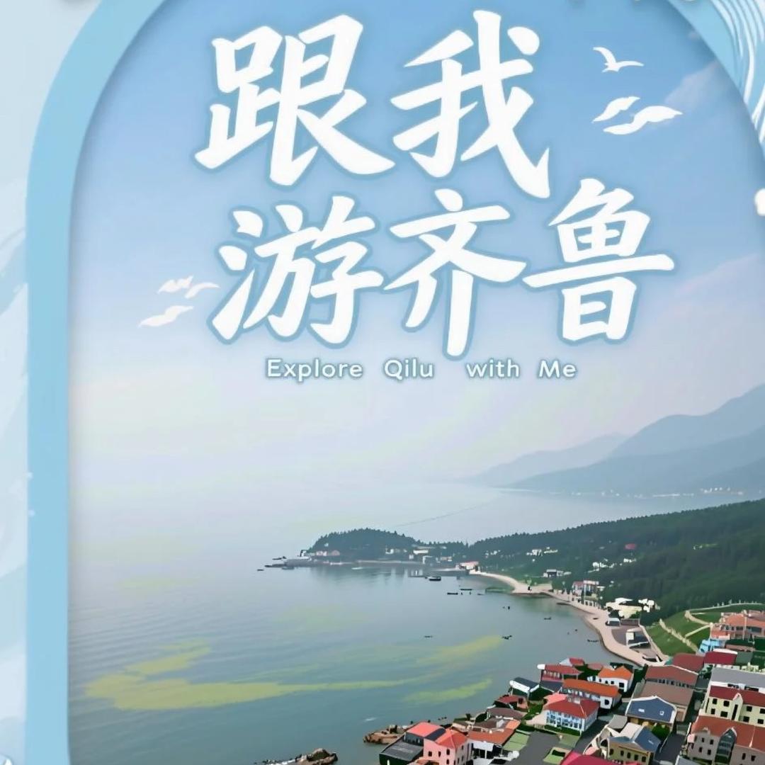 跟我游齐鲁（自游购）