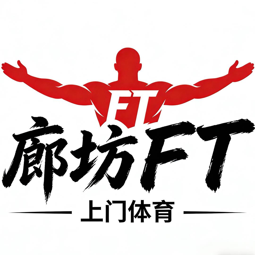 廊坊FT·上门体能训练🏋️
