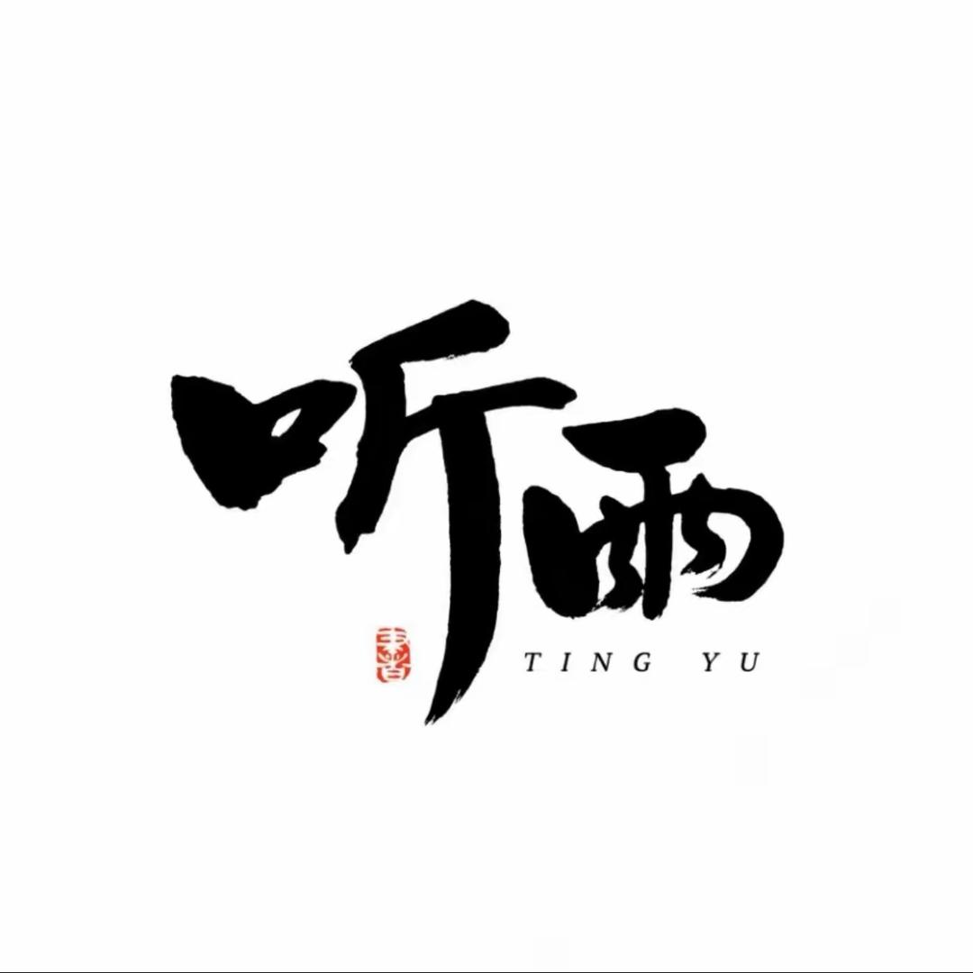 听雨
