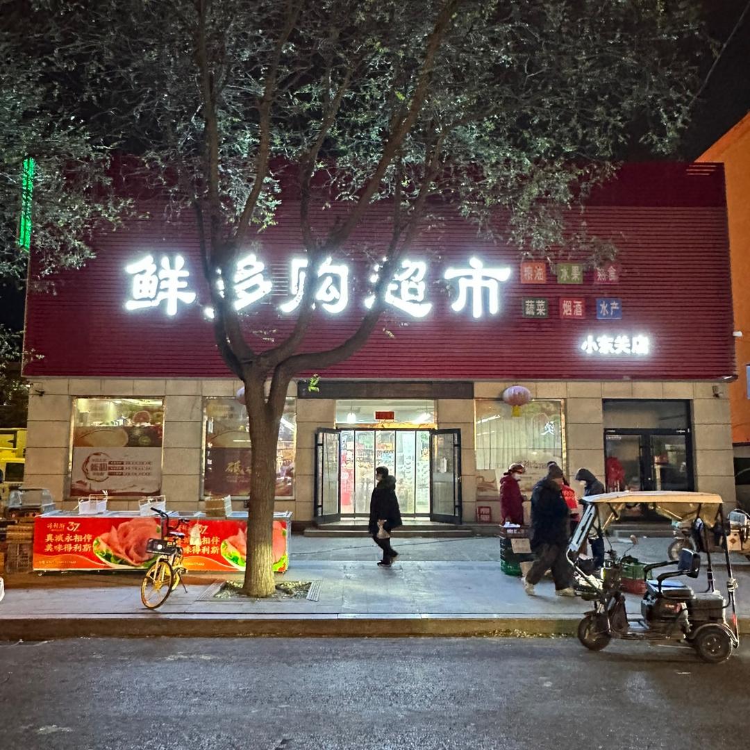 鲜多购超市(小东关店)官方号
