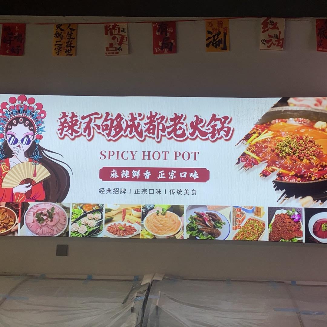 辣不够成都老火锅