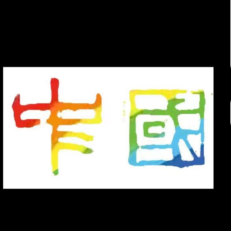 何言斋 国学红木