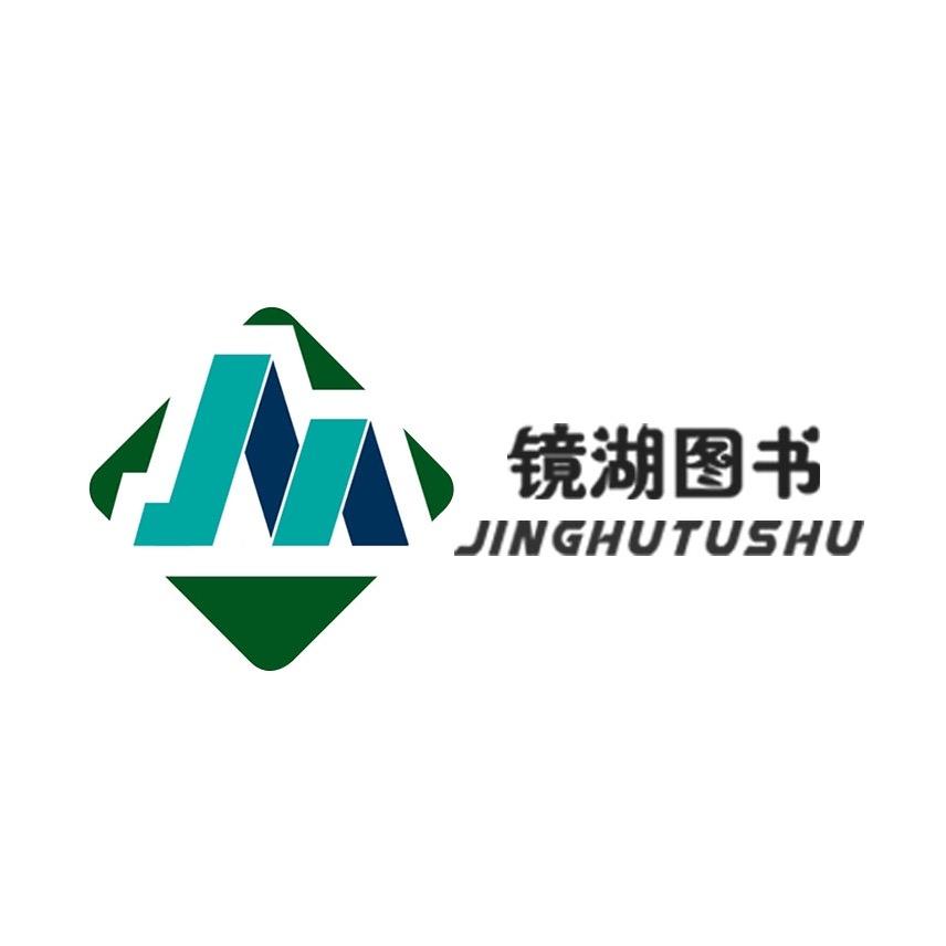 镜湖图书专营店正版图书