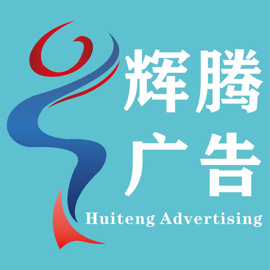 辉腾广告