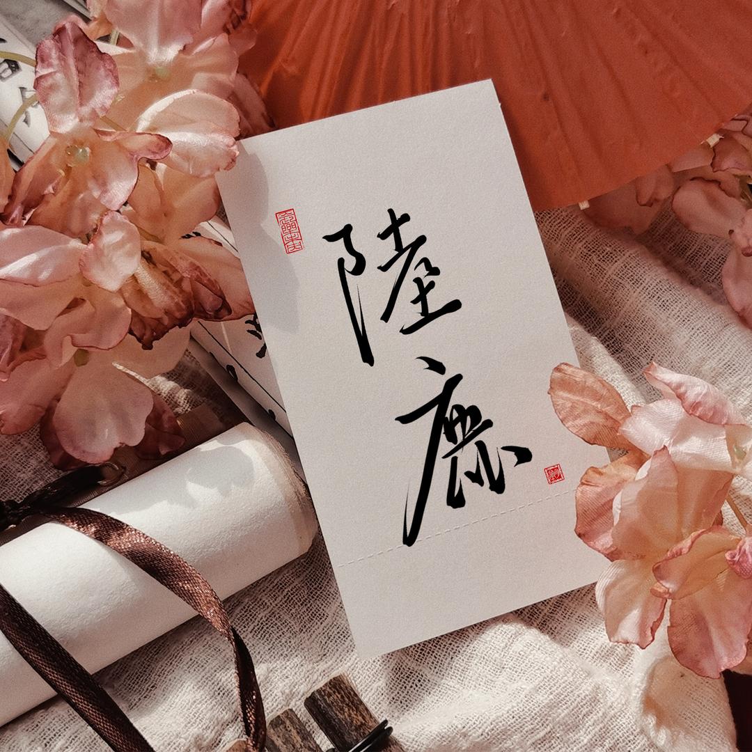 陆鹿呀🦌