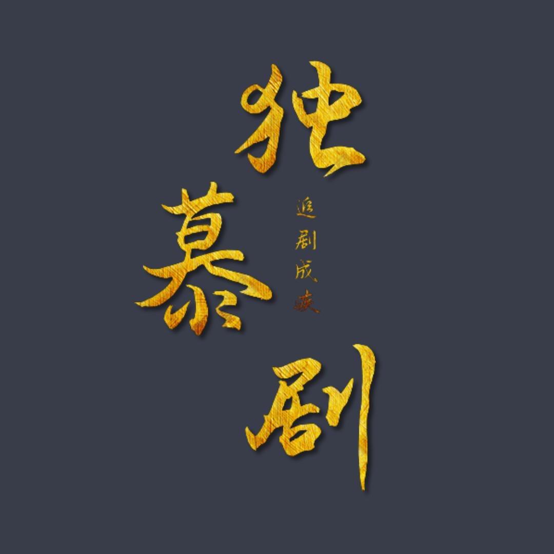 独慕剧