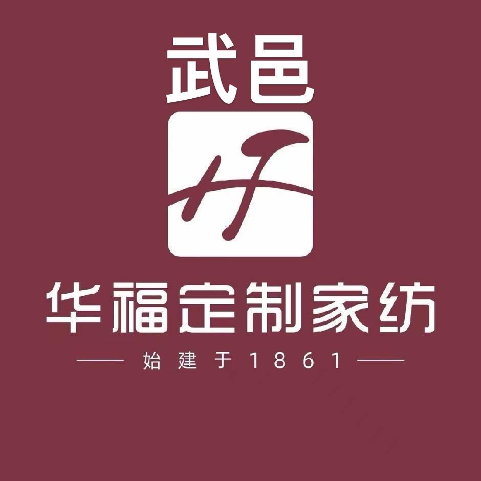 华福定制家纺(武邑店)