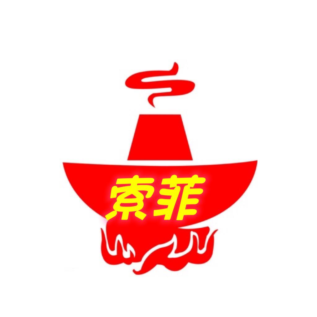 （清真）索菲369地摊老火锅、武都店